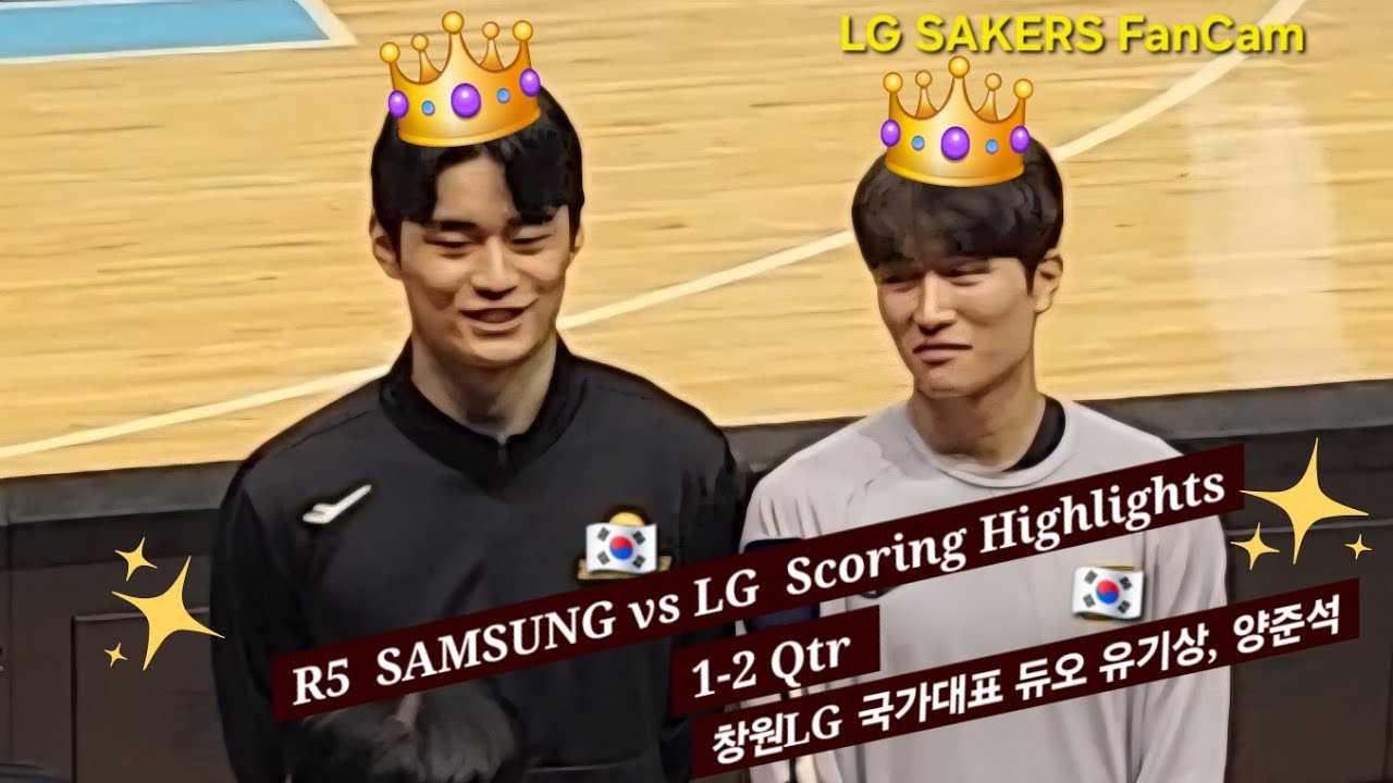 직관 혼자 갔는데 전혀 안 외로웠던 이유 l 1-2 QtrㅣR5 SAMSUNG vs LG l 20260205