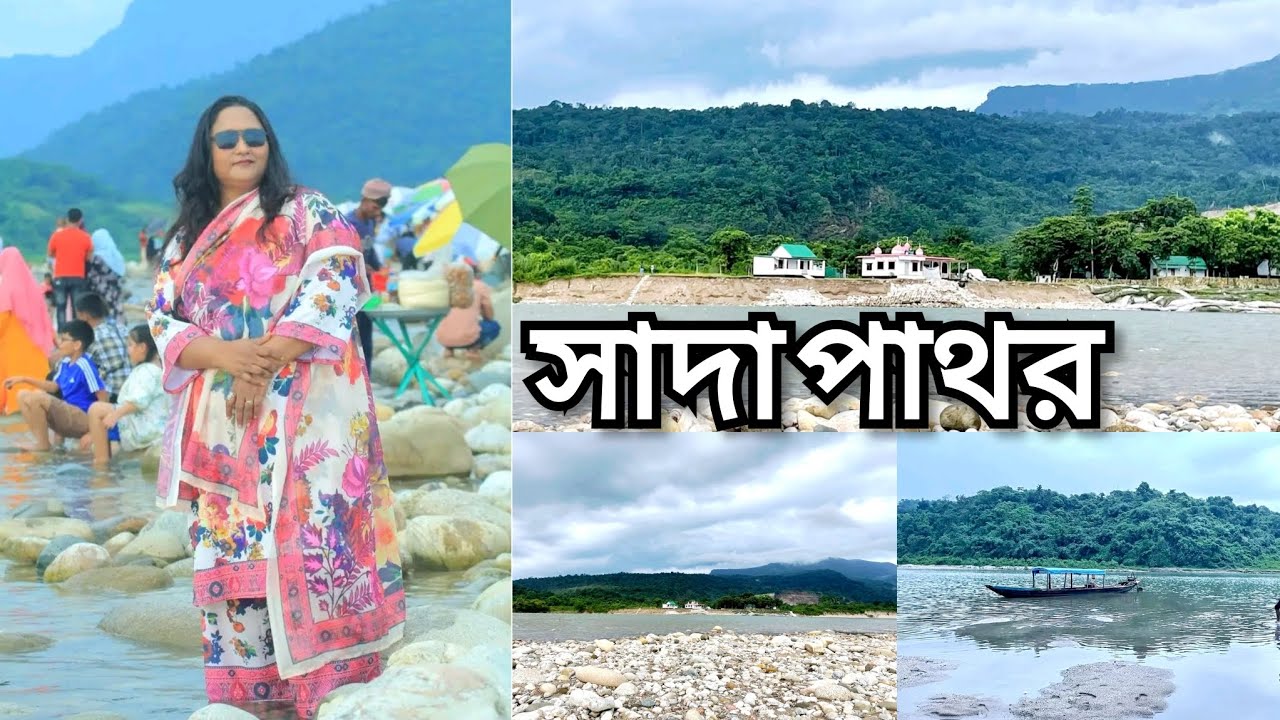 সাদা পাথর ভোলাগঞ্জ সিলেট এক টুগরো কাশ্মীর 2025 bangladesh