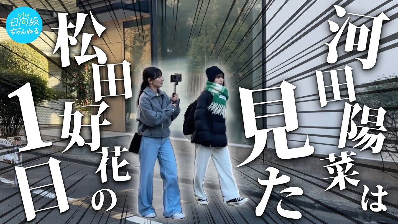 【真相】密着カメラマン・河田陽菜は見た！松田好花の1日