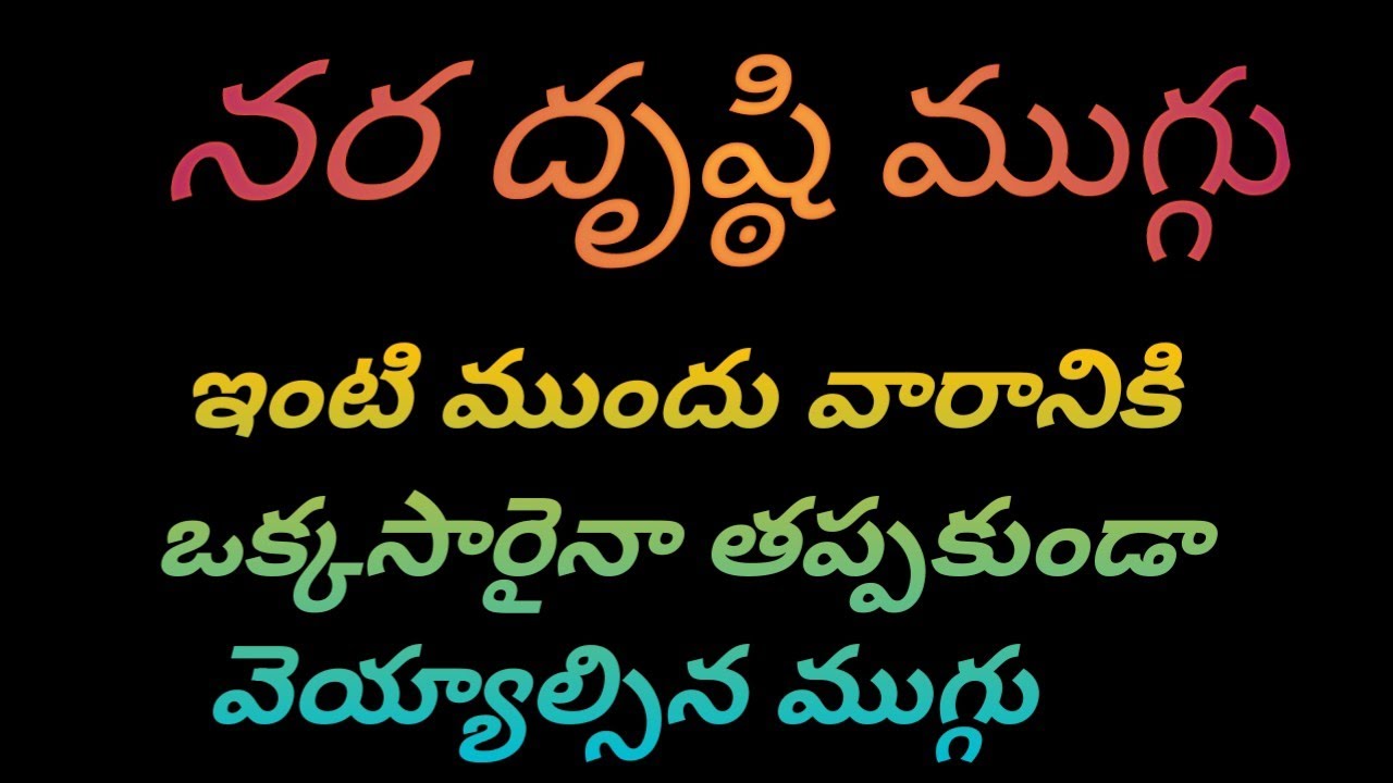 నరదృష్టి ముగ్గు// కుబేర ముగ్గు//ఇంటి ముందు వారానికి ఒక్కసారైనా తప్పకుండా ఈ ముగ్గు వేసుకోండి