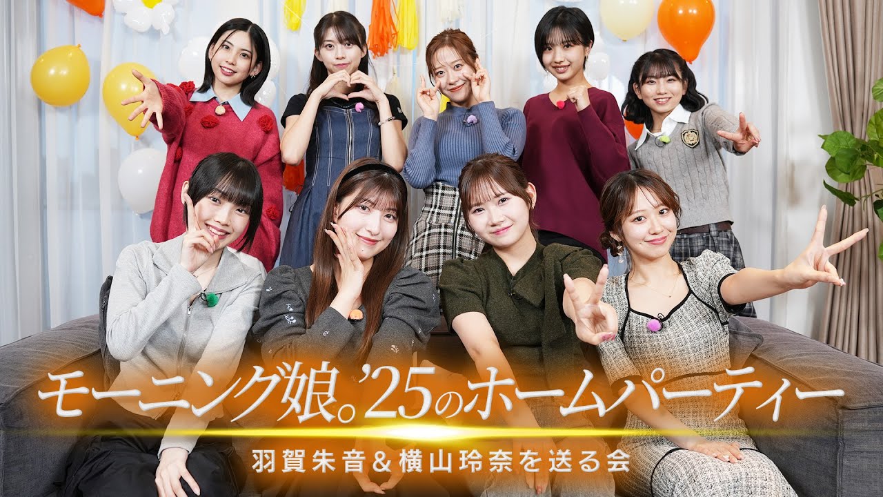 【Hulu特典映像の冒頭特別公開🔑】「モーニング娘。'25のホームパーティー ～羽賀朱音＆横山玲奈を送る会～」