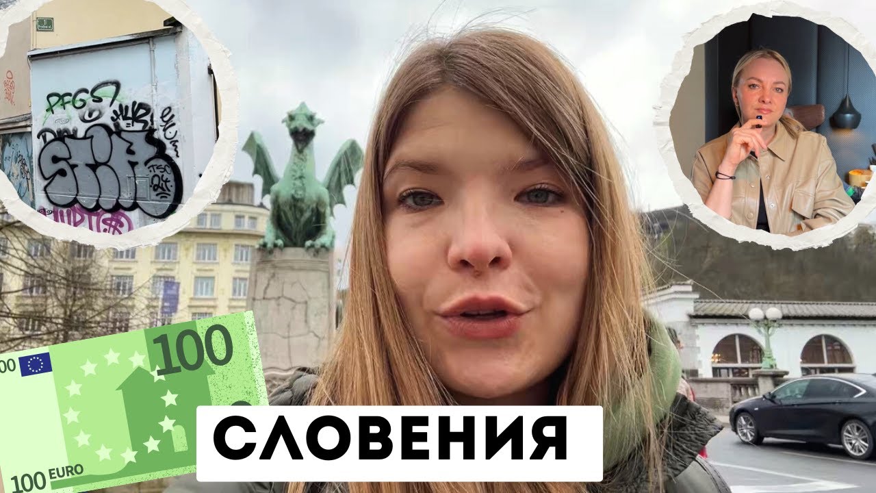 ВЛОГ ИЗ СЛОВЕНИИ: ОЧЕНЬ ДОРОГО, МНОГО ГРАФФИТИ И ВСЕ ГОВОРЯТ ПО-СЕРБСКИ | КАК ПЕРЕЕХАТЬ В СЛОВЕНИЮ?
