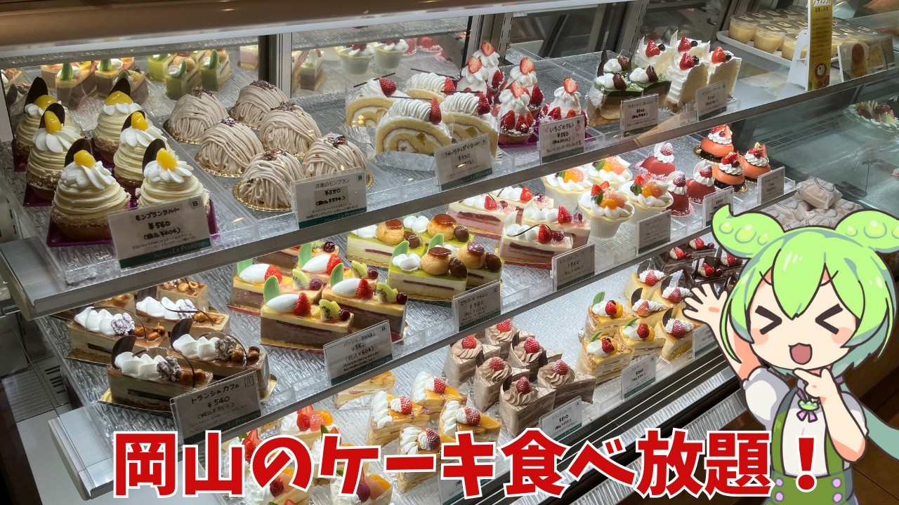 【ケーキ食べ放題】岡山県のる・ぷらんたんで開催されているケーキ食べ放題って実際どうなの？