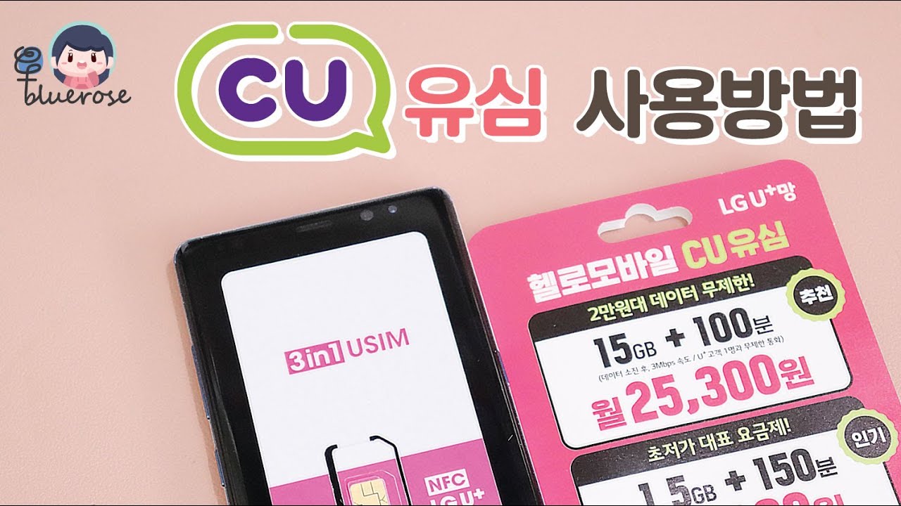 [리뷰] CU편의점 유심칩 구매&사용법 / CU요금제 헬로모바일 CU유심 LGU+ 개통방법