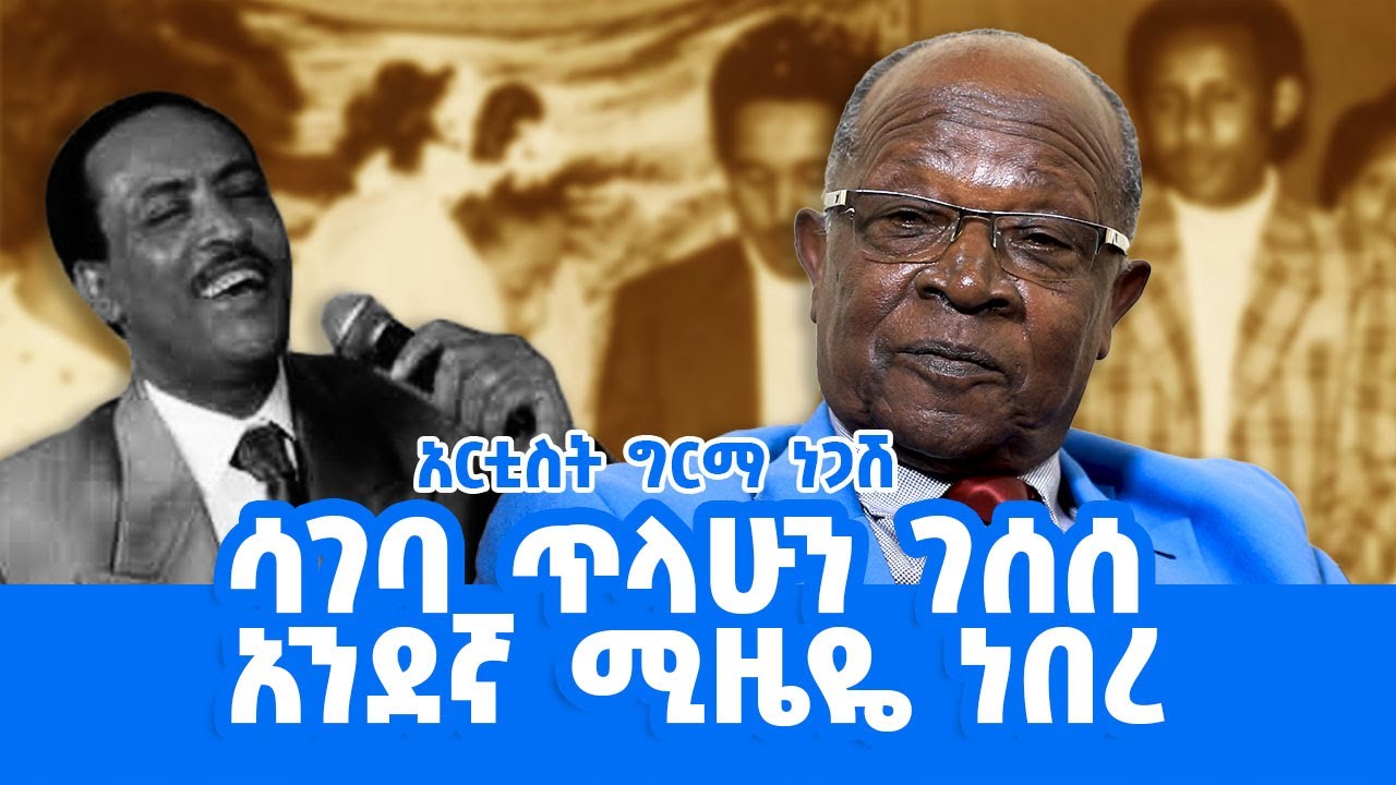 አብነት አጎናፍር የኔ ሀሳብ ሙዚቃን ሲሰራ አላስፈቀደኝም | ድምፃዊ ግርማ ነጋሽ