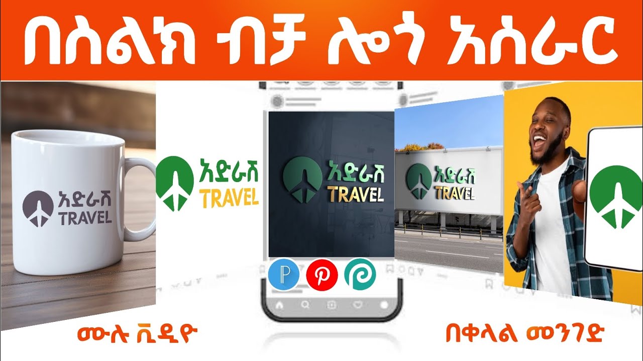 Logo design | ሎጎ አሰራር በቀላሉ በስልክ ብቻ  | ሙሉ ኮርስ ስልጠና በነፃ #graphic_design