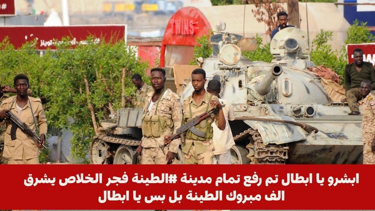 ابشرو يا ابطال تم رفع تمام مدينة #الطينة فجر الخلاص يشرقالف مبروك الطينة بل بس يا ابطال