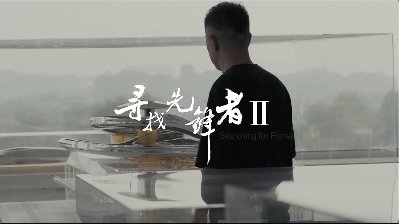 马岩松：在疯狂和理性的对抗中生出“温柔”  Ma Yansong: Tenderness in Rationality | Searching for Pioneers | AD China