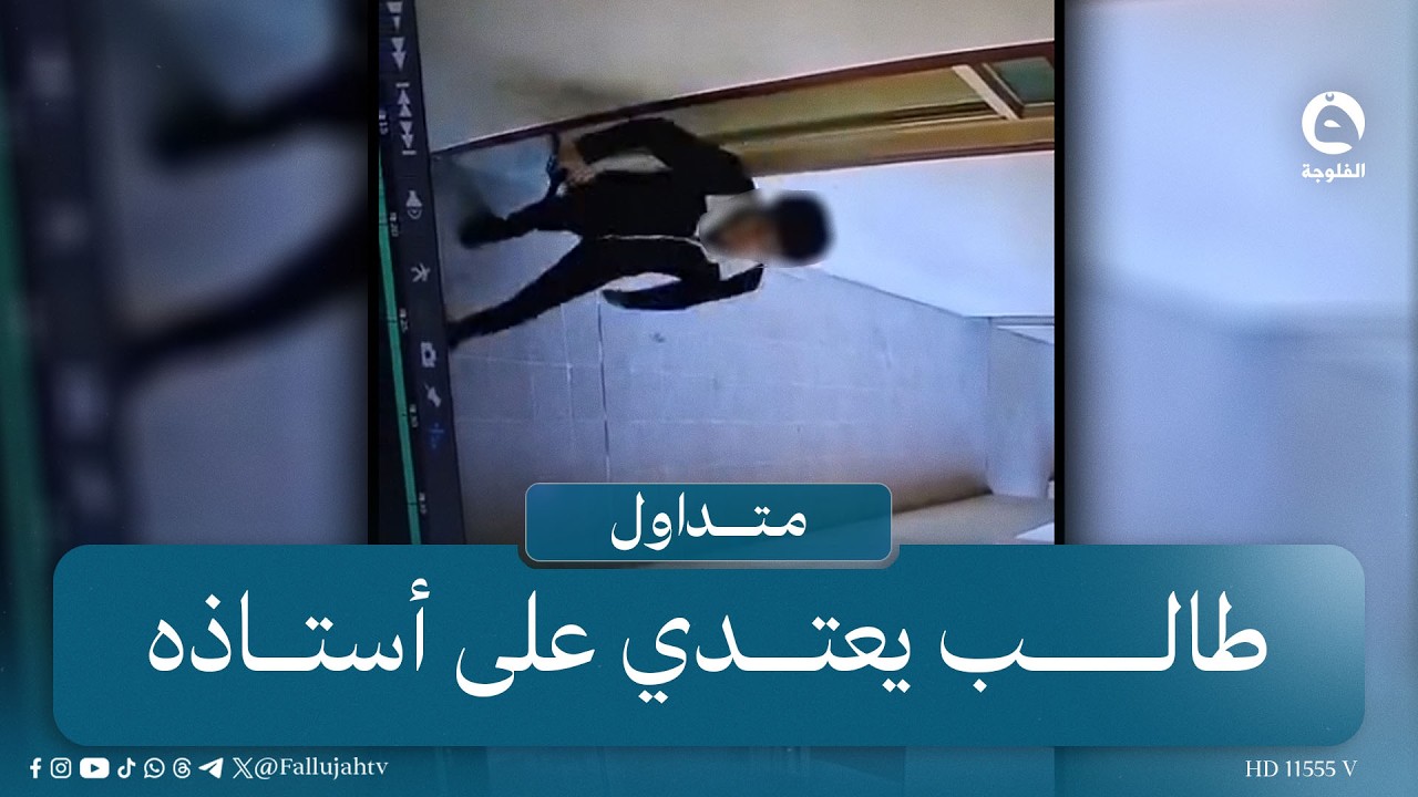 حادثة مر.و.عة..طالب سادس إعدادي يضـ..ـر.ب أستاذه بـ