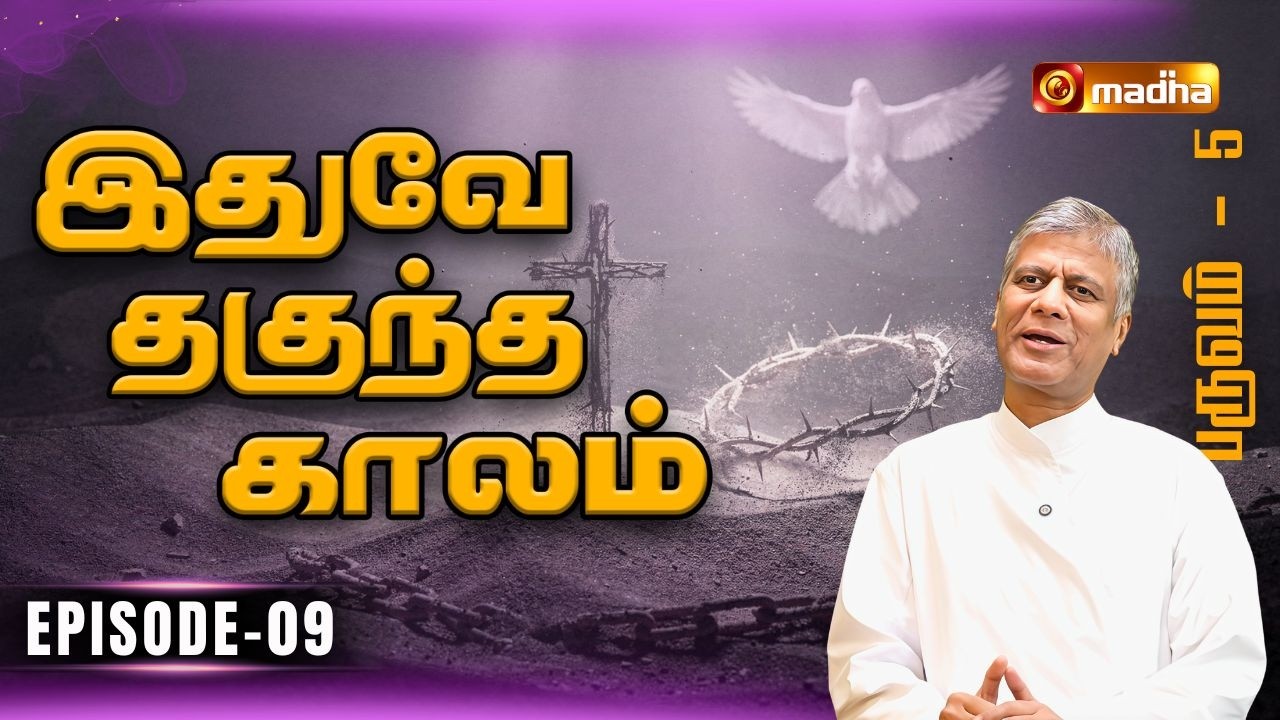 IDHUVEY THAGUNTHA KAALAM | LENT SPECIAL PROGRAM | EPISODE -09 | 26 FEB 2026 | @madhatelevision​