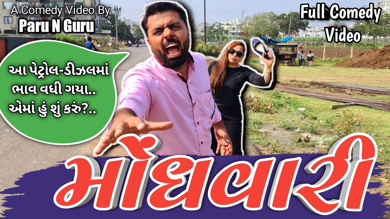 મોંઘવારી | MONGHWARI | A Full Comedy Video By Paru N Guru #parunguru #monghwari #comedy video #guru