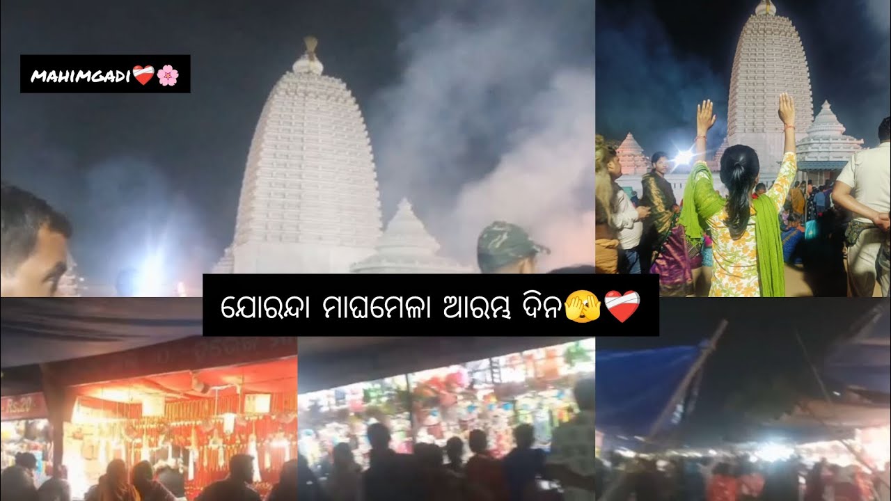 ମାଘମେଳା ଆରମ୍ଭ ଦିନ କେମିତି ଥିଲା ଦେଖନ୍ତୁ🌸❤️‍🩹#mahimagadi #maghamela #fullvideo #dailyvideo like comment