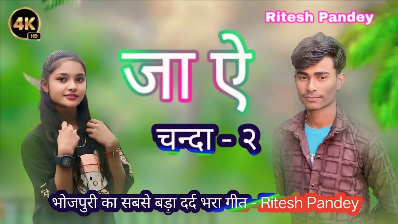 भोजपुरी का सबसे बड़ा दर्द भरा गीत - Ritesh Pandey - JA AE CHANDA 2 - Bhojpuri Superhit Sad Songs