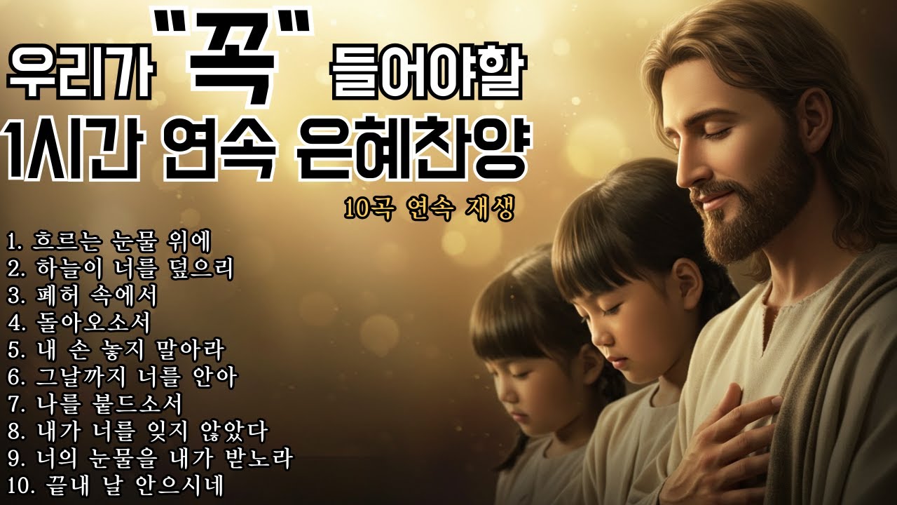 CCM Playlist 🎧 은혜 찬양모음 1시간연속듣기🎧우연히 듣고,은혜 넘치는 찬양🎵그냥 틀어 놓으세요(중간광고X)