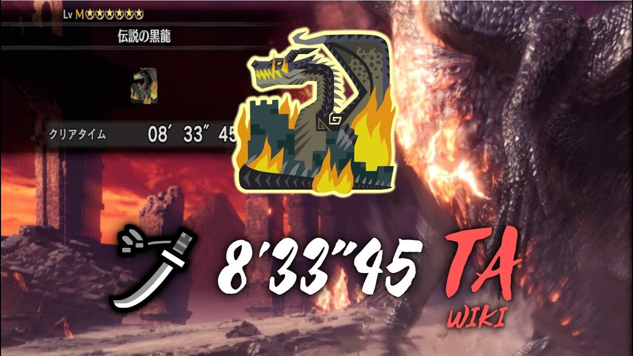 MHW | 太刀 黑龍  TAwiki Rules 8'33