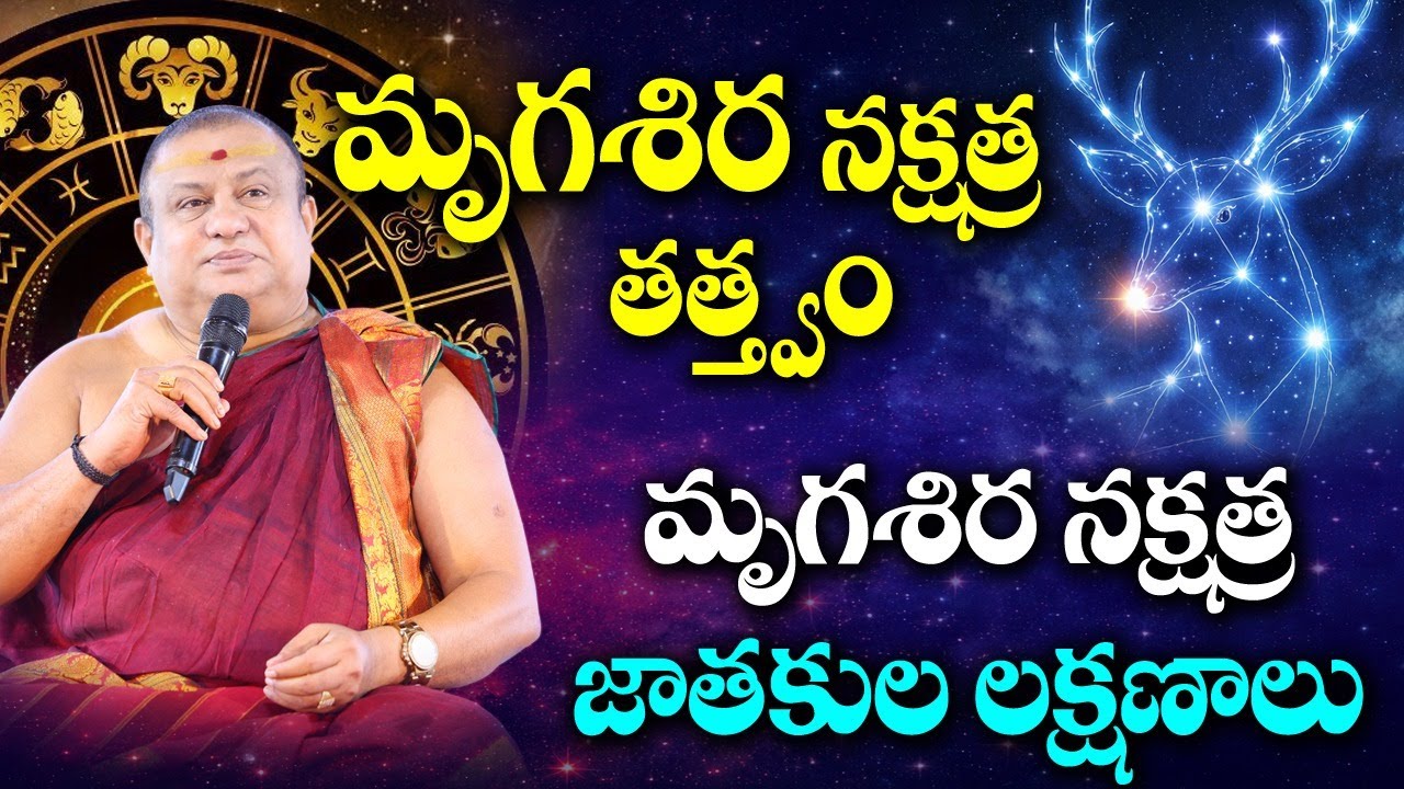 మృగశిర నక్షత్ర తత్త్వం, లక్షణాలు  | Siddhaguru