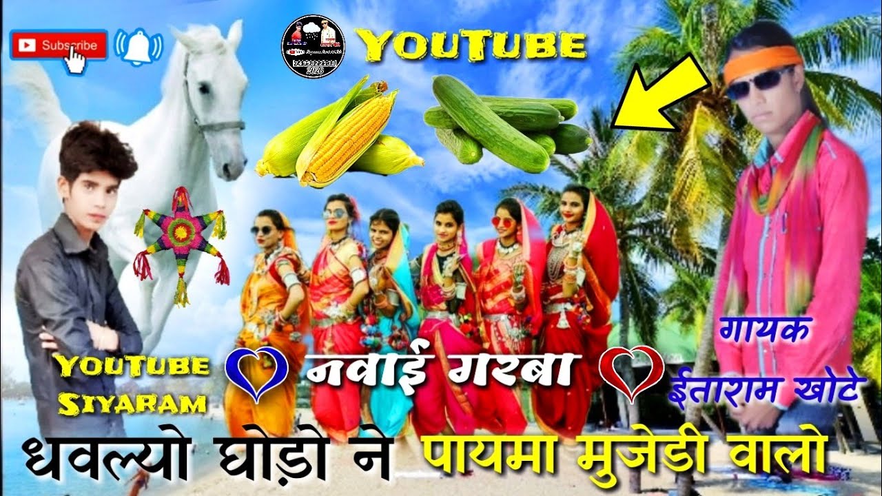 आदिवासी नवाई गरबा 🎤 गायक ईताराम खोटे के धामाक दर गाने धवल्यो घोड़ो ने पायमा मुजेडी वालो 2021 के गाने