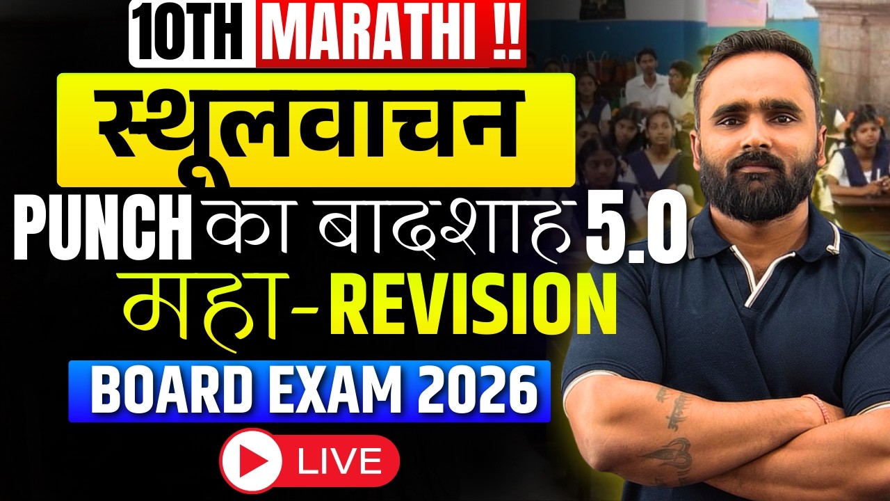 🔴 LIVE | 10th Marathi स्थूलवाचन | PUNCH का बादशाह 5.0 | महा-REVISION | Board Exam 2026