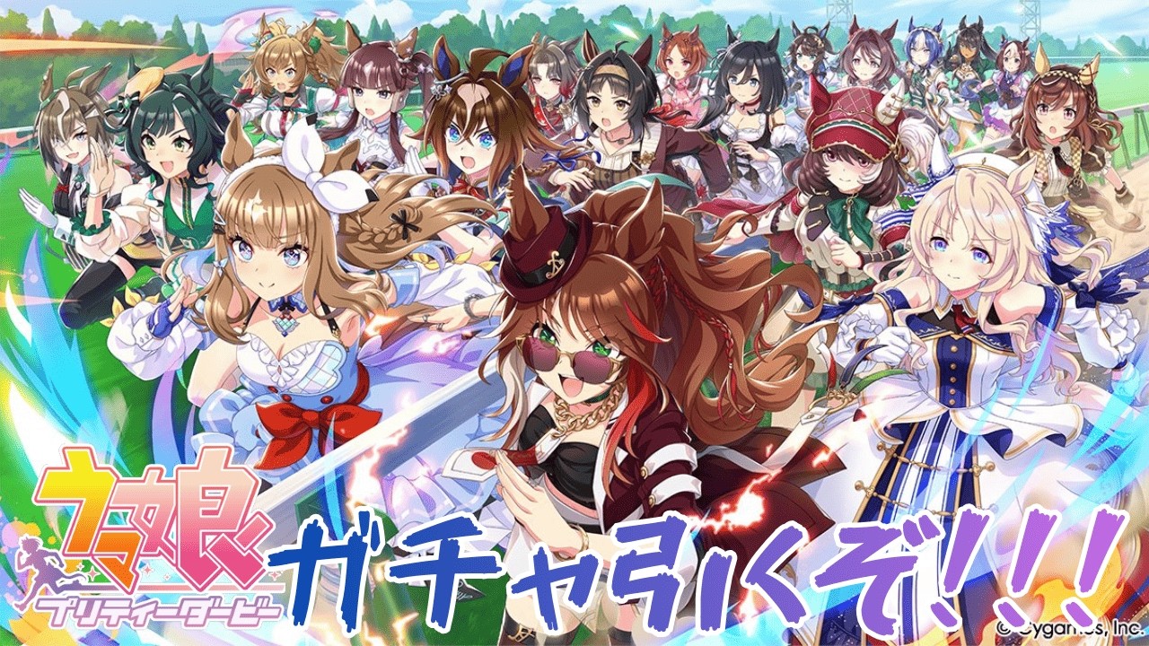 🔴【ウマ娘プリティーダービー】5th感謝のガチャ　音が出ません＆☆３引くと固まります