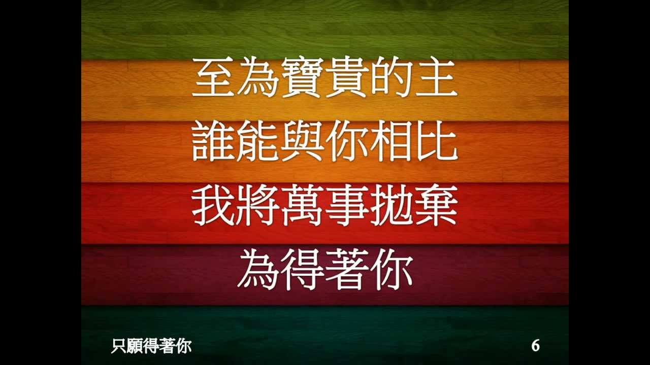 只願得著你