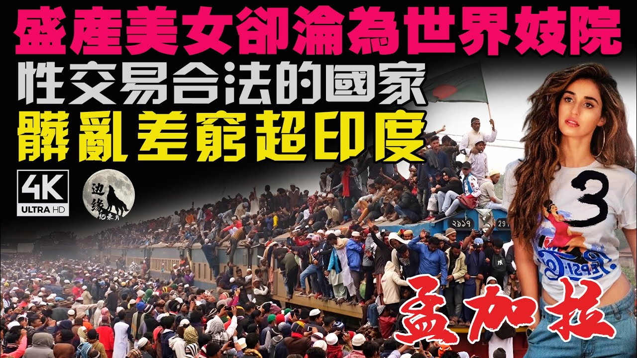 9.8高分紀錄片③：世界唯一能在臟、亂、差、窮全方位碾壓印度的國家，盛產美女卻個個命運悲慘，人均月收入700塊，但買個南瓜需要花200！亞洲生存壓力最大的國家！這才叫現實版人間地獄！