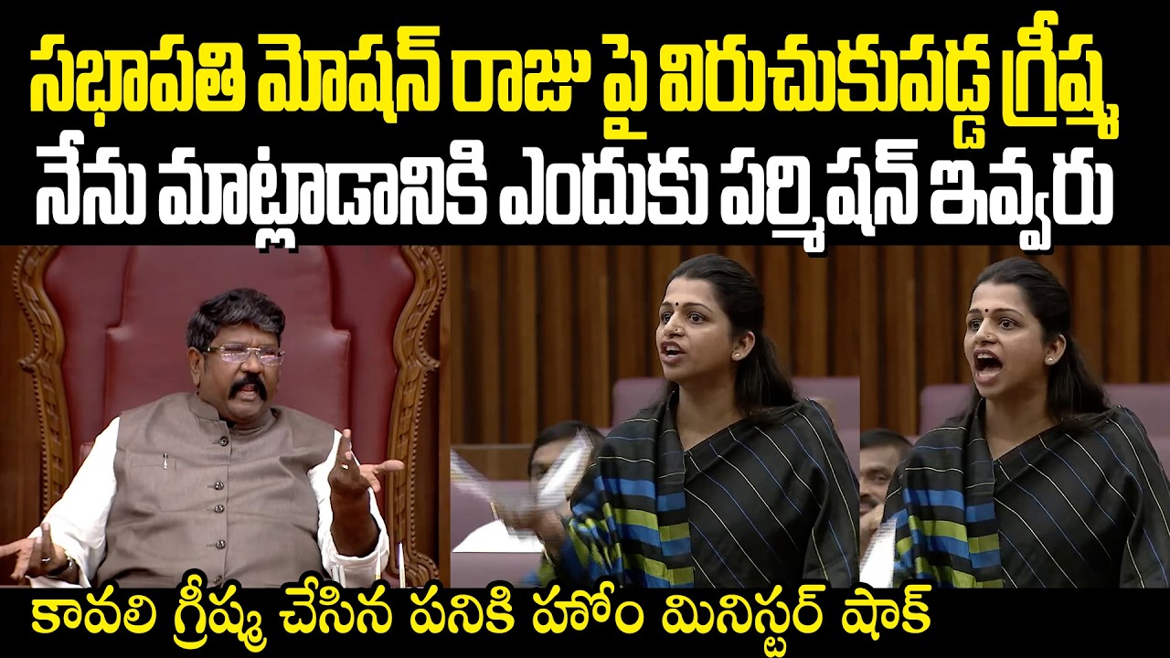 Kavali Greeshma On Moshan Raju సభాపతి మోషన్ రాజు పై విరుచుకుపడ్డ గ్రీష్మ HomeMinister Anitha Shocked