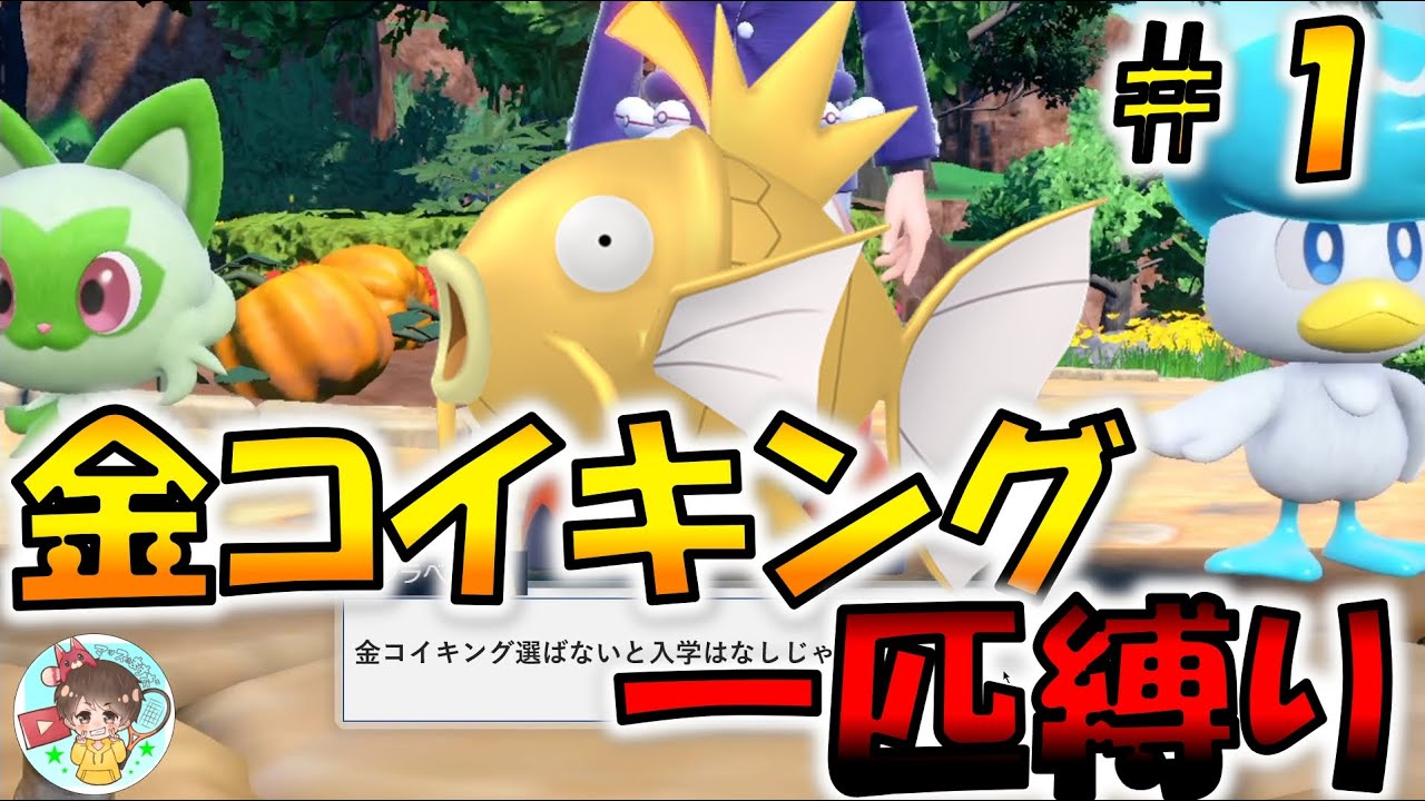 【ポケモンSV】色違い金コイキング一匹縛りでクリアするぞ！愛する魚との出会いに十数時間かけた愛の物語 #1