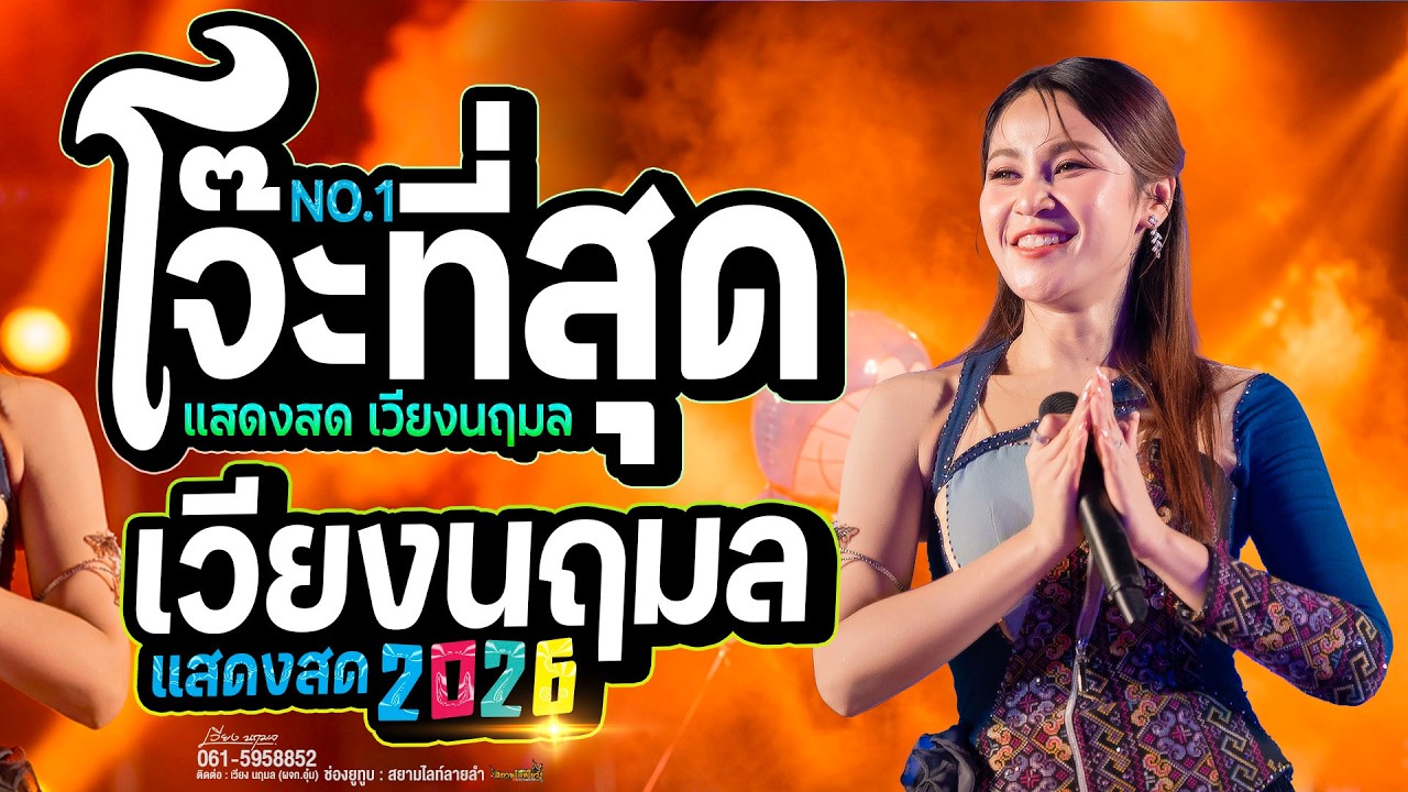 บุญผลาหมดอายุ [ มนต์แคนแก่นคูณ X เวียง นฤมล ]🔥 แสดงสด เวียง นฤมล