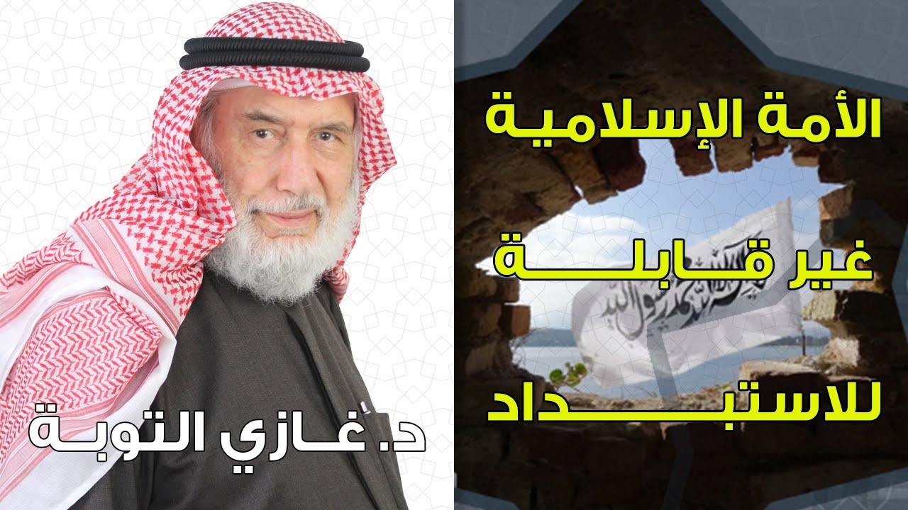 الأمة الإسلامية غير قابلة للاستبداد | د. غازي التوبة