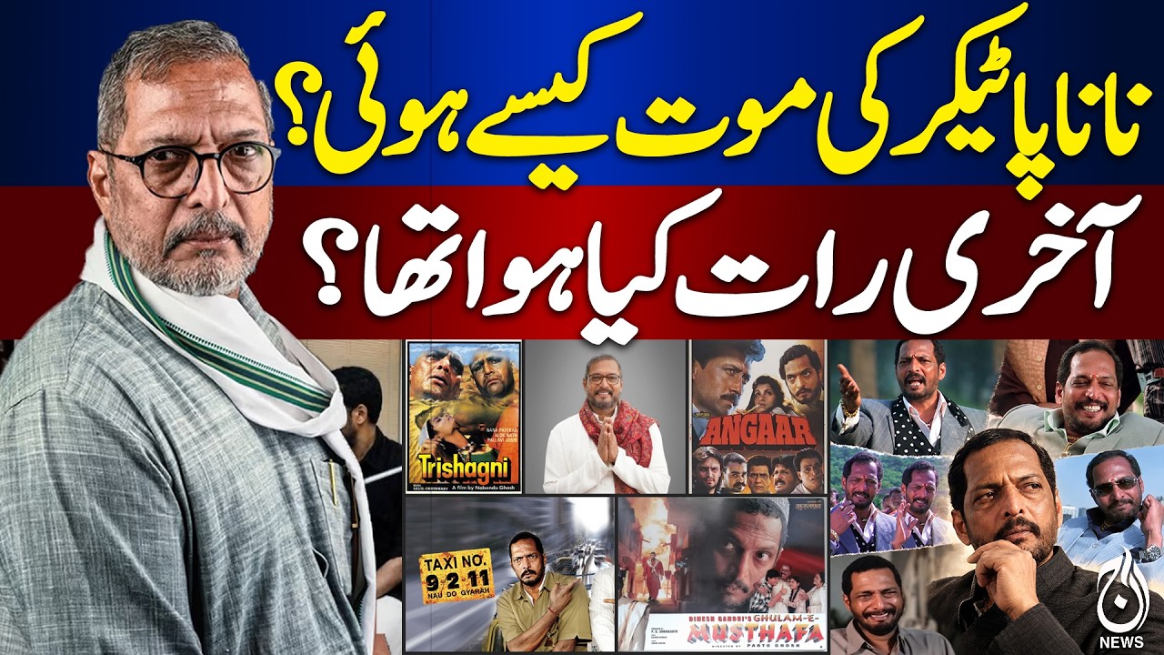 Nana Patekar Final Hours | What Happened on His Last Night? | Latest Details - Aaj News