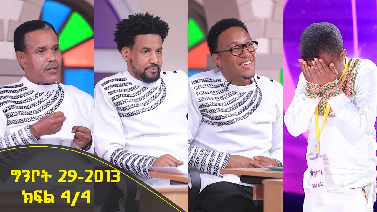 Balageru meirt ባላገሩ ምርጥ 2ኛ ዙር ግንቦት 29 2013 ዓ/ም ክፍል 4/4