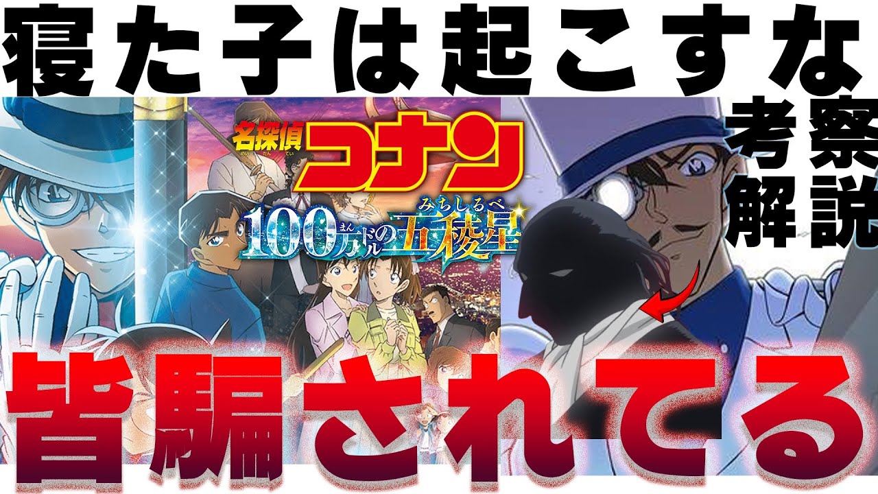 【もう一度観たくなる！】100万ドルの五稜星で1％しか気付かない真実!!寝た子は起こすな の意味 キッドの答え 暗号機の使い方 黒羽盗一は烏丸蓮耶か 名探偵コナン 100万ドルの五稜星 解説 考察
