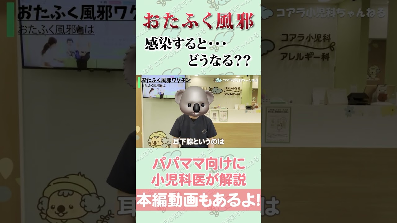 【おたふく風邪】小児科医が解説 #shorts #小児科 #風邪