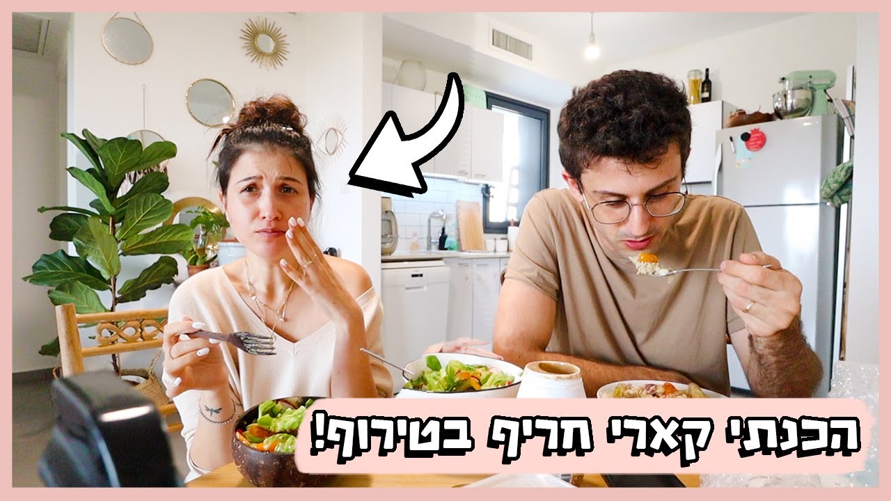הכנתי קארי ויצא חריף בטירוף!!!
