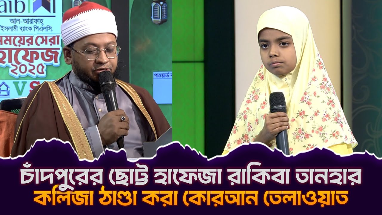 চাঁদপুরের ছোট্ট হাফেজা রাকিবা তানহার কলিজা ঠাণ্ডা করা কোরআন তেলাওয়াত