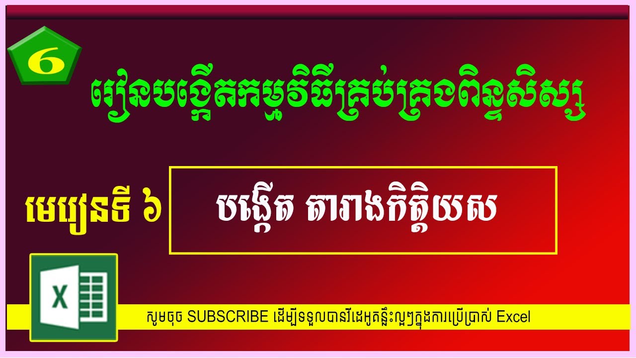 មេរៀនទី ៦៖ ការបង្កើតតារាងកិត្តិយស | Student management system | MsOffice Learning