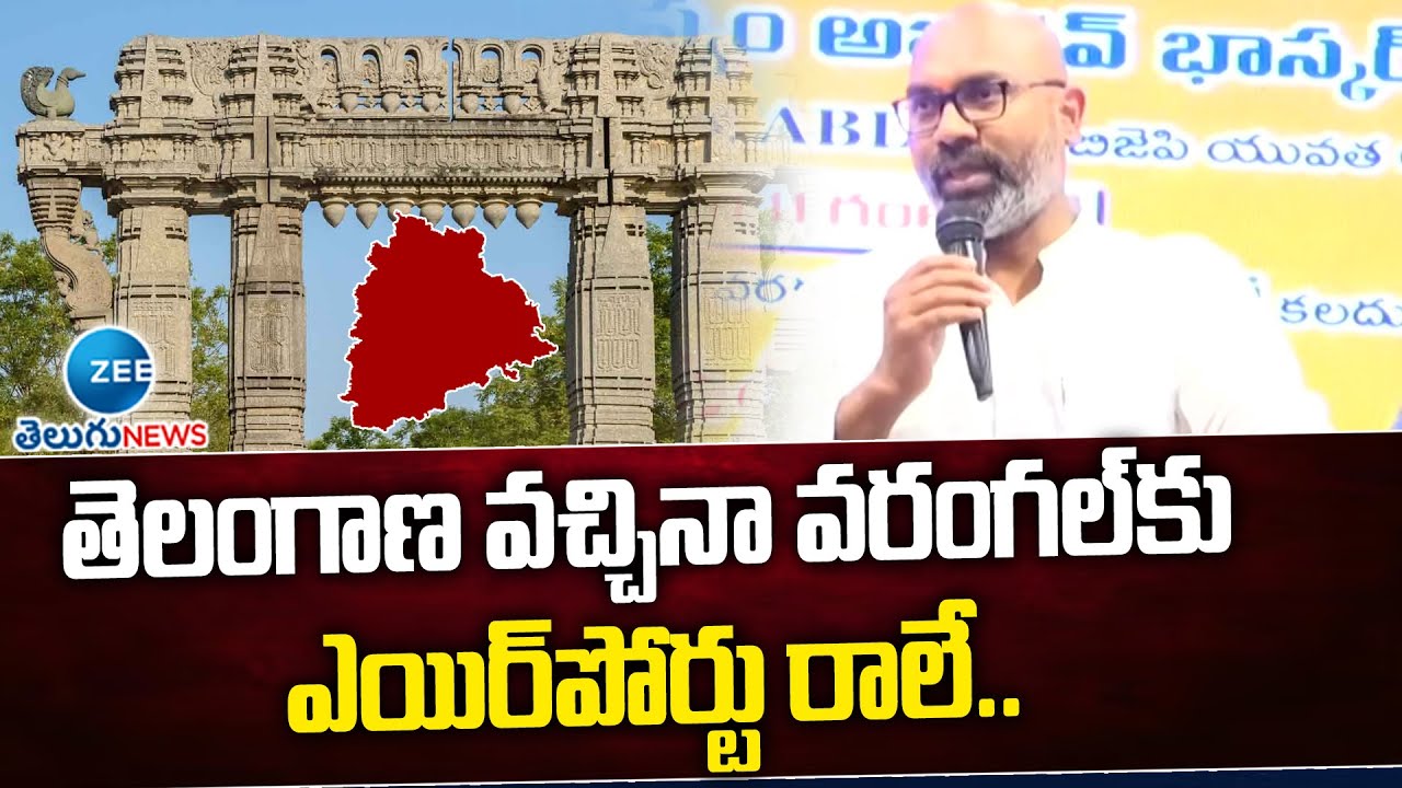Arvind About Warangal Airport | తెలంగాణ వచ్చినా వరంగల్‌కు ఎయిర్‌పోర్టు రాలే | ZEE Telugu News