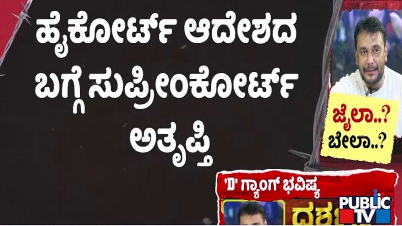Supreme Court Unhappy With High Court For Giving Bail To Darshan | Public TV