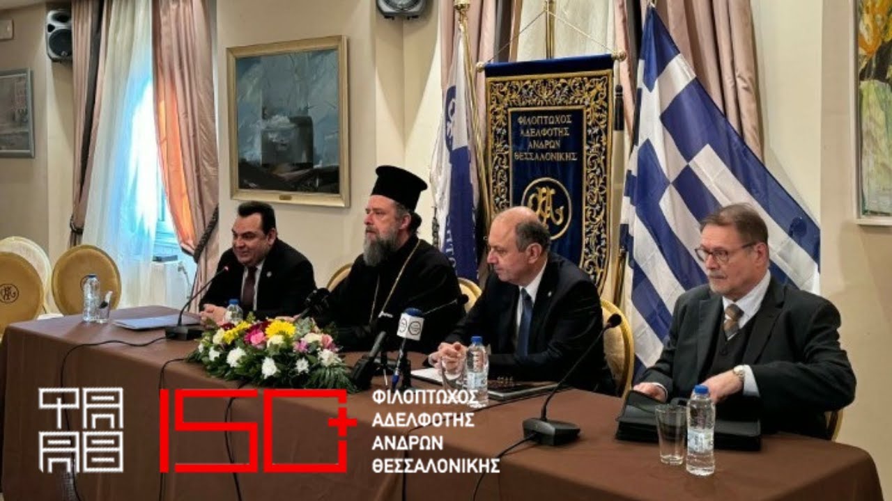 Συνέντευξη Τύπου | Οι εορταστικές εκδηλώσεις των 150+ ετών από την ίδρυση της ΦΑΑΘ | 08.01.2026