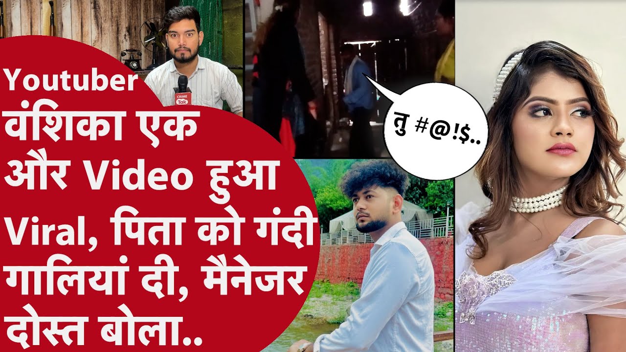 घर में मां-बाप को पीटने वाली Youtuber Vanshika के नए Video से मचा बवाल,मैनेजर दोस्त ने दी धमकी
