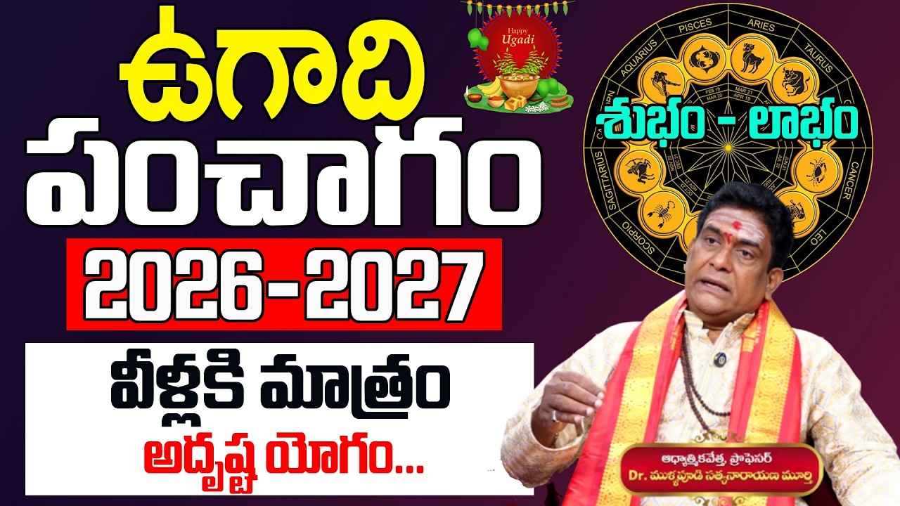 MULLAPUDI SATYANARAYANA - Ugadi Panchangam || 2026-2027 || Sri Viswavasu Nama Samvastaram Ugadi