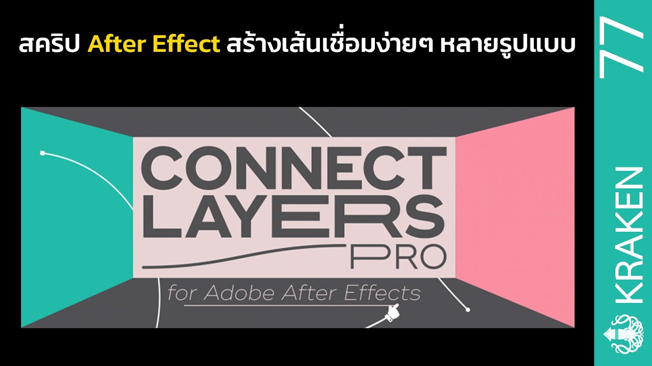 Connect Layers PRO สคริป After Effect สร้างเส้นเชื่อม