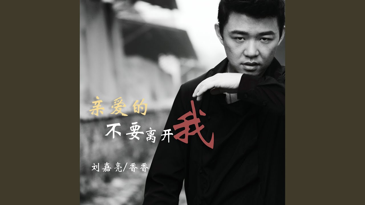 亲爱的不要离开我 (合唱版)