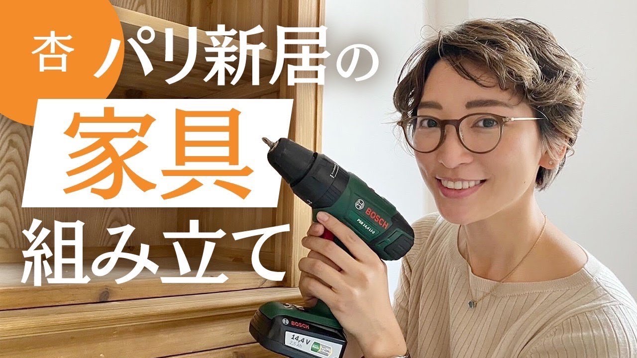 パリの新居でひたすら家具を組み立てました