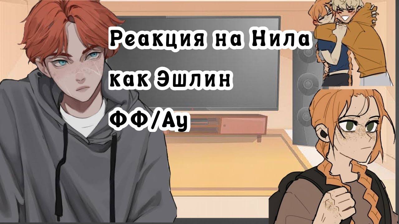 Реакция на Нила как male!Эшлин/ФФ/АУ/1.5-1.75х