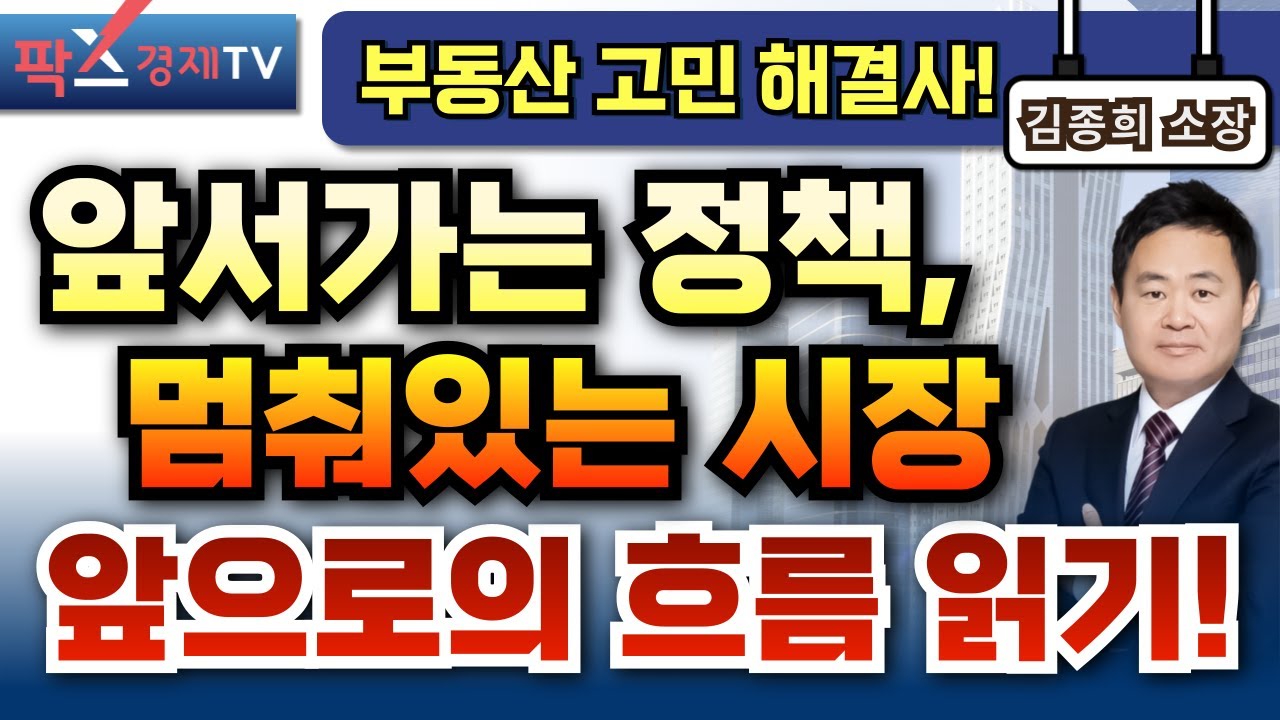 다시 수면 위로 올라온 정부의 부동산 압박 기조, 앞으로의 시장 흐름은 과연? [260203 부동산 고민 무엇이든 물어보세요 김종희 소장]