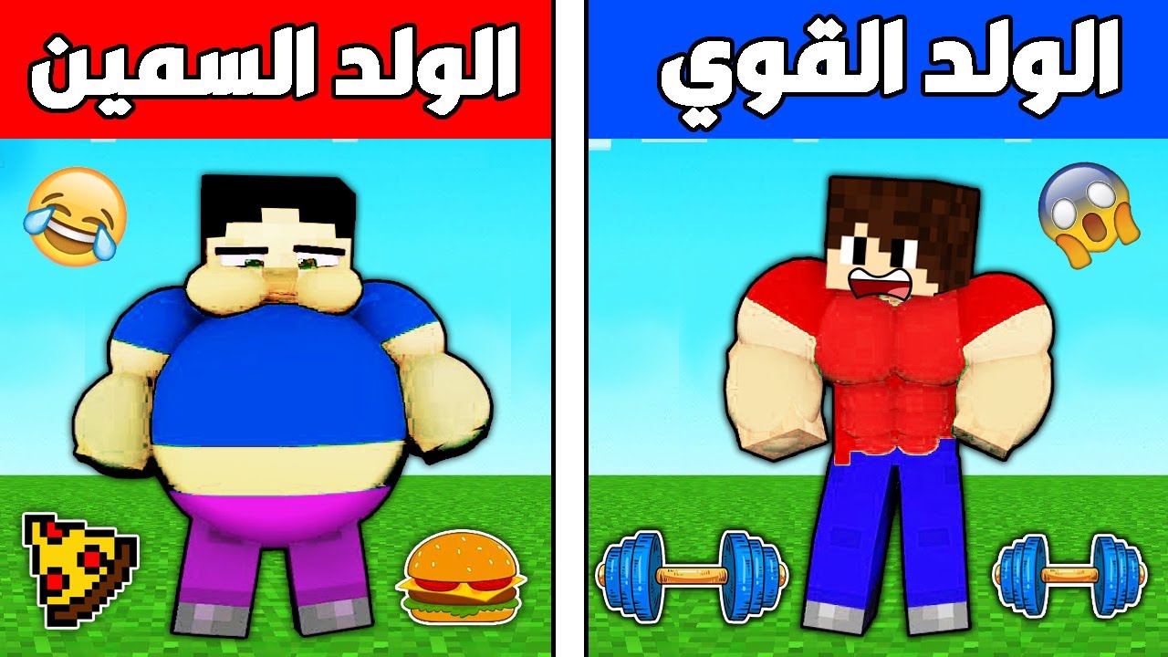فلم ماين كرافت : الولد القوي ضد الولد السمين !!؟ 🔥😱
