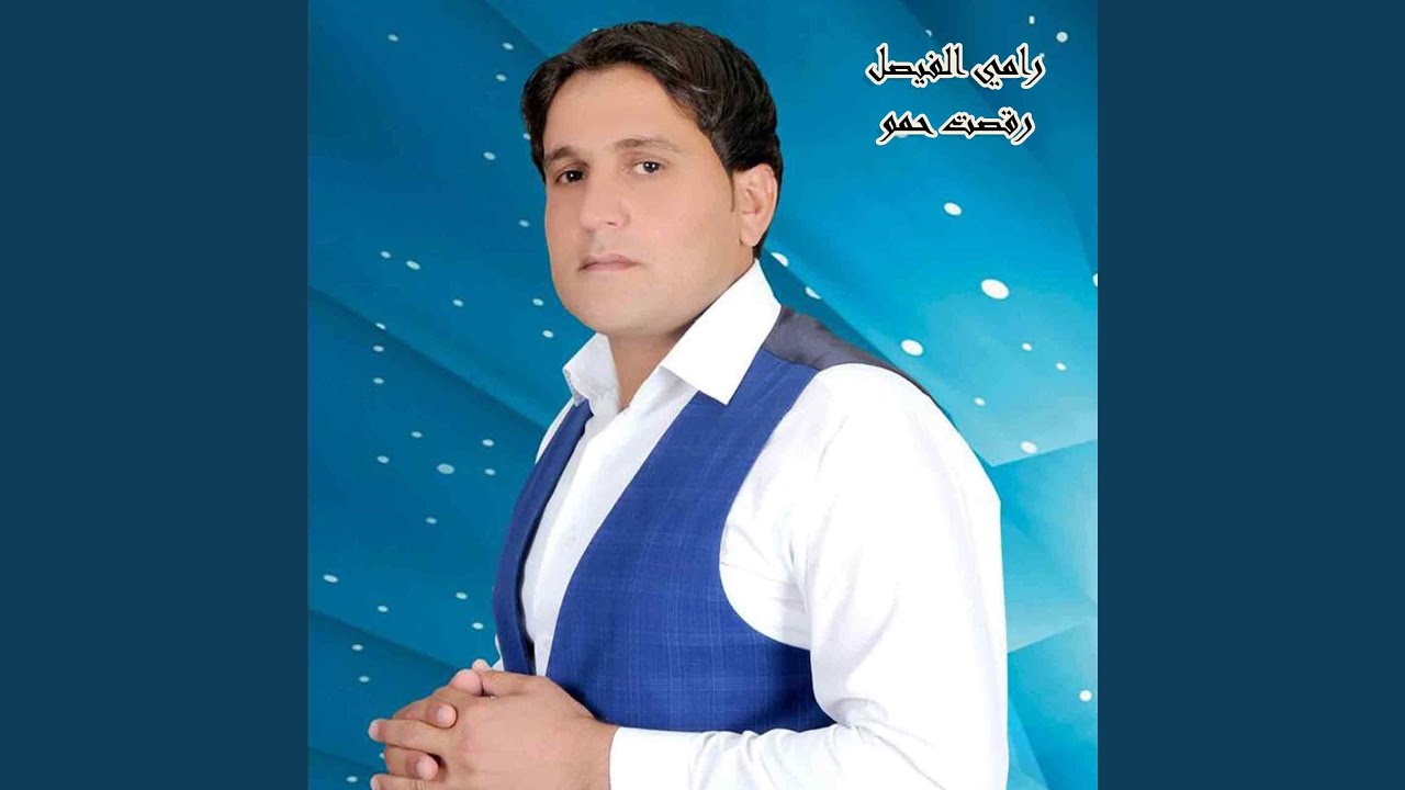 رقصت حمو