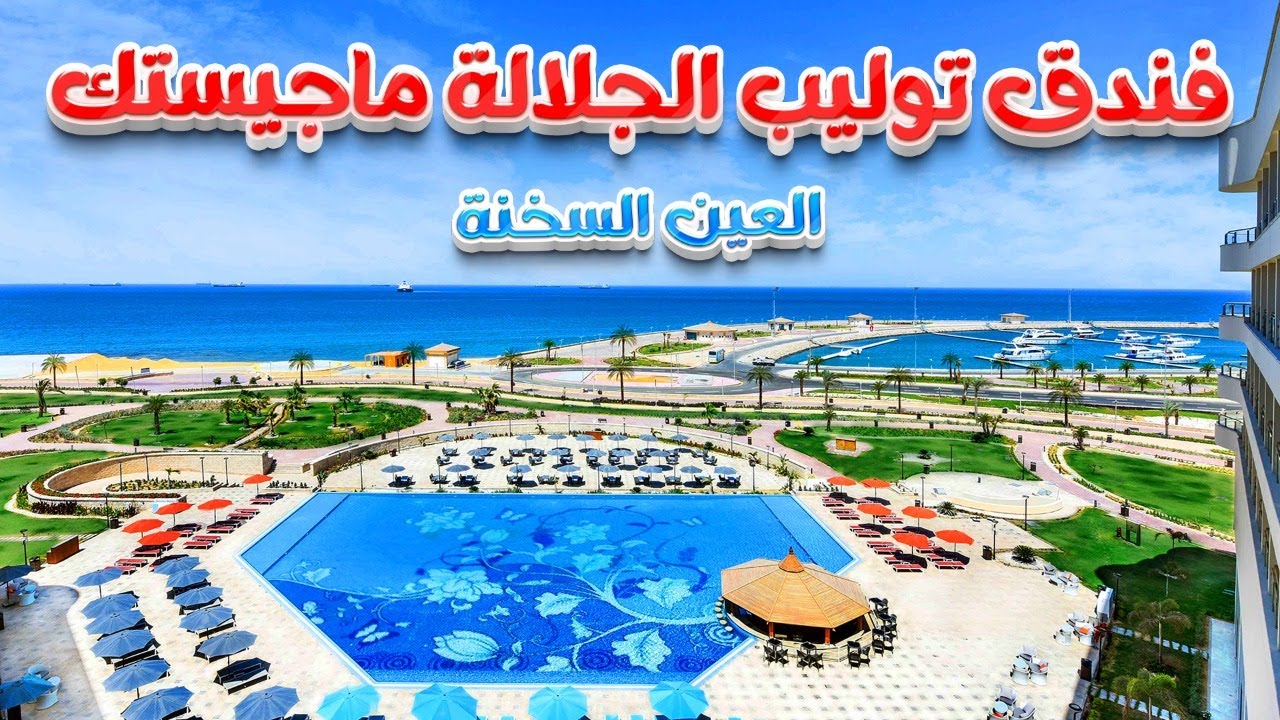 فندق توليب الجلالة ماجيستك العين السخنة TOLIP Resort El Galala Majestic Ain Sokhna