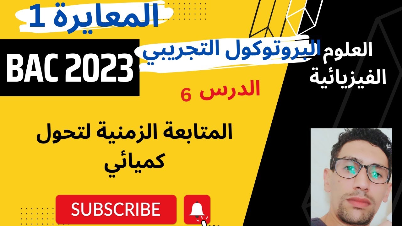 الدرس6 :المتابعة الزمنية لتحول كيميائي في محلول مائي 1